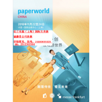 Paperworld China 2018 2018年中国国际文具及办公用品展