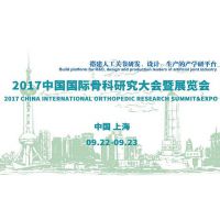 2017（第二届）中国国际骨科研究大会