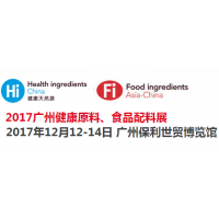 2017广州健康原料、食品配料展（Hi & Fi Guangzhou 2017）