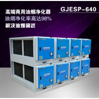 环保局食堂低空油烟净化广杰环保GJESP-640价格