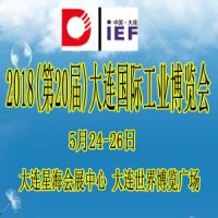 2018第20届大连国际工业博览会