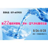 2017第22届郑州家电·净水·空气净化器博览会
