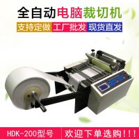 HDK-200mm全自动切张机微电脑切纸机器小型裁片机多功能自动裁切机