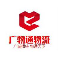 惠州市广物通物流有限公司