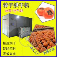 供应泰保柿子烘干机，泰保空气能烘干机值得你信赖