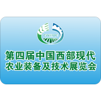 第四届中国西部现代农业装备及技术展览会