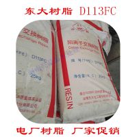 山东淄博东大阳树脂 D113FC软化水树脂 017阳树脂系列 厂家直销 电厂专用树脂