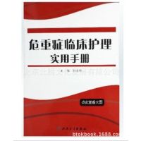 正版-危重症临床护理实用手册 赵庆华编-人民卫生出版社