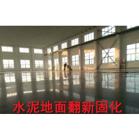 广东从化市水泥地面翻新处理—增城市地面固化施工=浮翠流丹