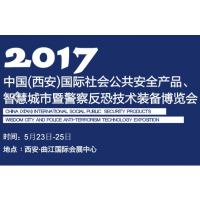 2017年西安国际社会公共安全产品、智慧城市、智能交通暨警察反恐技术装备安防博览会（西安安博会）