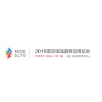 2018第七届南京国际时尚消费品博览会