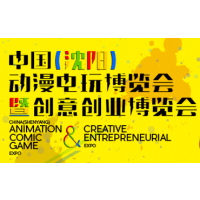 2017第九届中国（沈阳）动漫电玩博览会