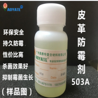 皮革护理水性涂料防霉剂抗菌杀菌剂防腐***防霉剂503A