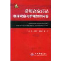 人民军医出版社~常用高危药品临床观察与护理知识问答~现货