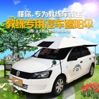 教練車私家車遮陽(yáng)棚 遮陽(yáng)傘 一佳汽車太陽(yáng)傘工廠原裝教練車遮陽(yáng)傘