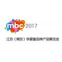 2017南京孕婴童品牌产品展览会