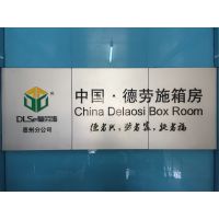 惠州市德乐施活动板房有限公司