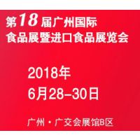 2018第18届广州国际食品展暨进口食品展览会