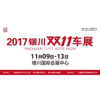 2017银川双11车展