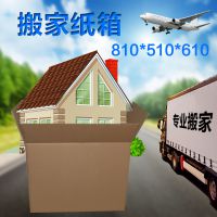 大搬家纸箱 810*510*610mm 五层加强 定做批发