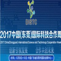 2017中国（东莞）国际科技合作周
