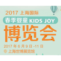2017上海国际春季婴童博览会