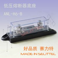 ANL-H6-B低压熔断器底座 电动汽车保险丝座、大功率音响保险丝盒 赛力特