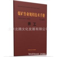 正版现货/煤矿作业规程技术手册(井工)上下册/包邮