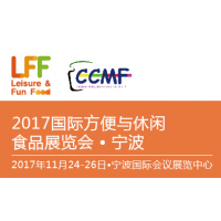 LFF/CCMF2017第九届国际方便与休闲食品展暨中国国际罐藏食品与原辅料展