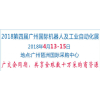 2018第四届广州国际机器人及工业自动化展览会