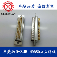 协美源D-SUB 大电流连接器 HDB50公直焊线式连接器