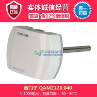 西门子 楼宇 QAM2120.040型风道温度传感器,含17%增值税