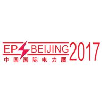 2017第十七届中国国际电力设备及智能电网装备展览会