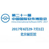 2017***十一届中国国际软件博览会