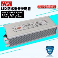 明纬防雨开关电源24V5A灯条灯箱监控通讯设备继电器LPV-120-24V