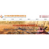 2018杭州国际智慧物流博览会