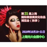 2018第25届上海国际美容美发化妆品博览会(秋季)