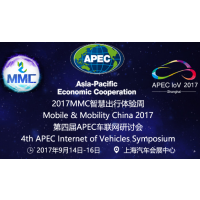 2017MMC智慧出行体验周 第四届APEC车联网研讨会
