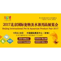 2017北京国际宠物及水族用品展览会