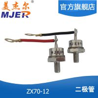 美杰尔 发电机旋转整流二极管 ZX70-12 带线 正向反向 70A 整流管