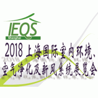2018上海国际室内环境、空气净化及新风系统展览会