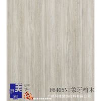 富美家同款6404NT黄金橡木，伊美家防火板耐火板家具贴面板