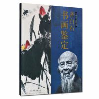 新书_中国名家书画鉴定丛书 ：齐白石书画鉴定