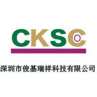 深圳市俊基瑞祥科技有限公司