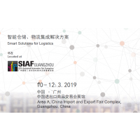 2019广州国际智能仓储及物流运输展览会