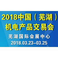 2018中国芜湖国际机电产品交易会