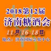 2018第12届山东济南秋季糖酒会