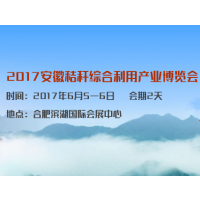 2017安徽秸秆综合利用产业博览会