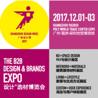 2017广州设计周设计+选材博览会