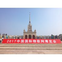 2017中国国际物联网博览会